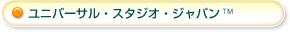 ユニバーサル・スタジオ・ジャパンTM