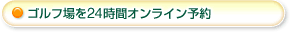 ゴルフ場を24時間オンライン予約