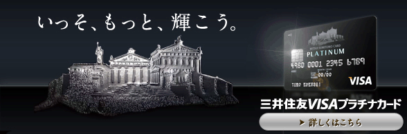 三井住友プラチナカード