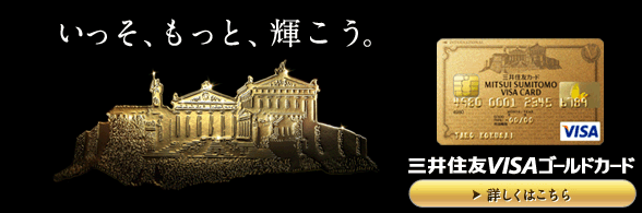 三井住友VISAゴールドカード