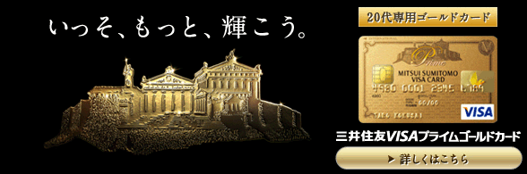 三井住友VISAプライムゴールドカード