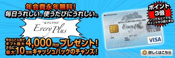 エブリプラス発行記念！キャンペーン