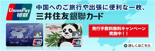 三井住友銀聯カード