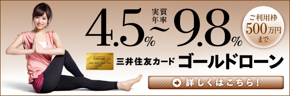 三井住友カード　ゴールドローン