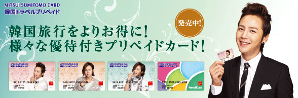 韓国トラベルプリペイド