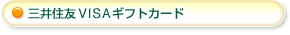 三井住友VISAギフトカード