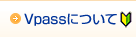Vpassについて