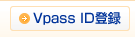 Vpass ID登録