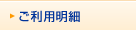 ご利用明細