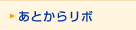 あとからリボ
