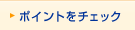 ポイントをチェック