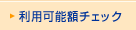 利用可能額チェック