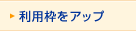 利用枠をアップ
