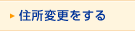 住所変更をする