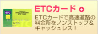 ETCカード