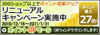 おなじみのショップが勢ぞろい！ポイント倍率2～20倍！ポイントUPモール