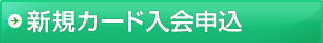 新規カード入会申込