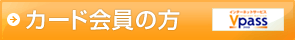 カード会員の方