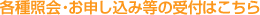 各種照会・お申し込み等の受付はこちら