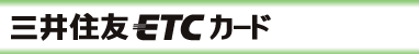 三井住友ETCカード