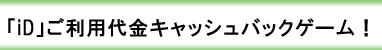 iDキャッシュバックゲーム