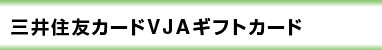 三井住友カードVJAギフトカード