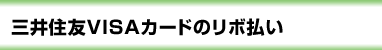 三井住友VISAカードのリボ払い