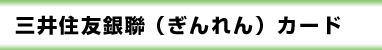 三井住友銀聯（ぎんれん）カード