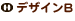 デザインB