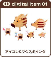 digital item 01 アイコン＆マウスポインタ