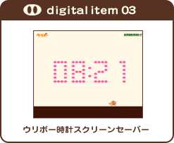 digital item 03 ウリボー時計スクリーンセーバー
