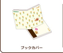 ブックカバー
