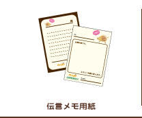 伝言メモ用紙