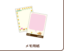 メモ用紙