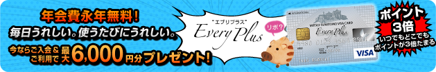 [NEW] エブリプラス 新カード登場！年会費永年無料！毎日うれしい。使うたびにうれしい。 今ならご入会で3,000円分のVJAギフトカードプレゼント！