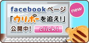  [new] facebookページ「ウリボーを追え！」公開中！ click!