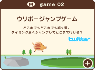 game02 ウリボージャンプゲーム どこまでもどこまでも続く道。タイミング良くジャンプしてどこまで行ける？