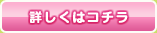 詳しくはコチラ