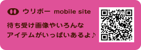 ウリボー　mobile site 待ちうけ画像やいろんなアイテムがいっぱいあるよ♪