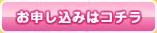 お申し込みはコチラ