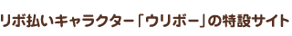 リボ払いキャラクター「ウリボー」の特設サイト