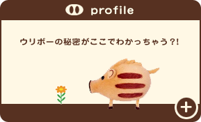 profile  ウリボーの秘密がここでわかっちゃう？！　詳しくはここをクリック
