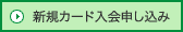 新規カード入会申し込み