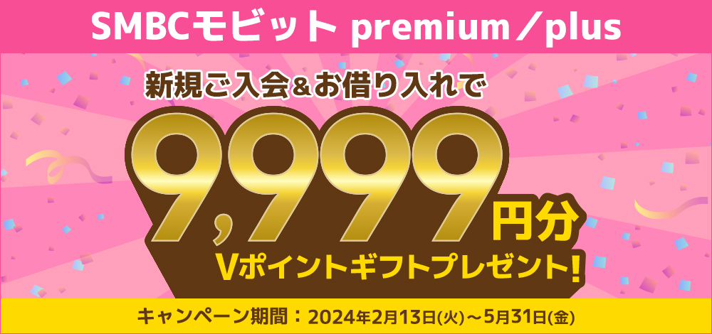 三井住友カード会員の皆さま限定　SMBCモビット premium／plus　春限定！新規ご入会＆お借り入れで、もれなく9,999円分のVポイントギフトGETキャンペーン！