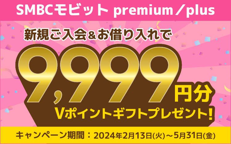 三井住友カード会員の皆さま限定　SMBCモビット premium／plus　春限定！新規ご入会＆お借り入れで、もれなく9,999円分のVポイントギフトGETキャンペーン！