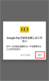Google PayでiDをお楽しみください イメージ