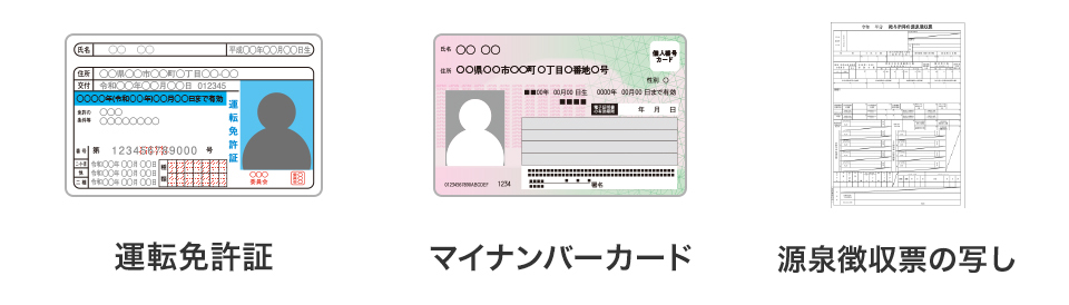 「運転免許証」「マイナンバーカード」「源泉徴収票の写し」イメージ
