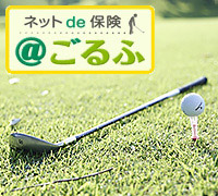 ゴルファー保険「ネットde保険＠ごるふ」 イメージ