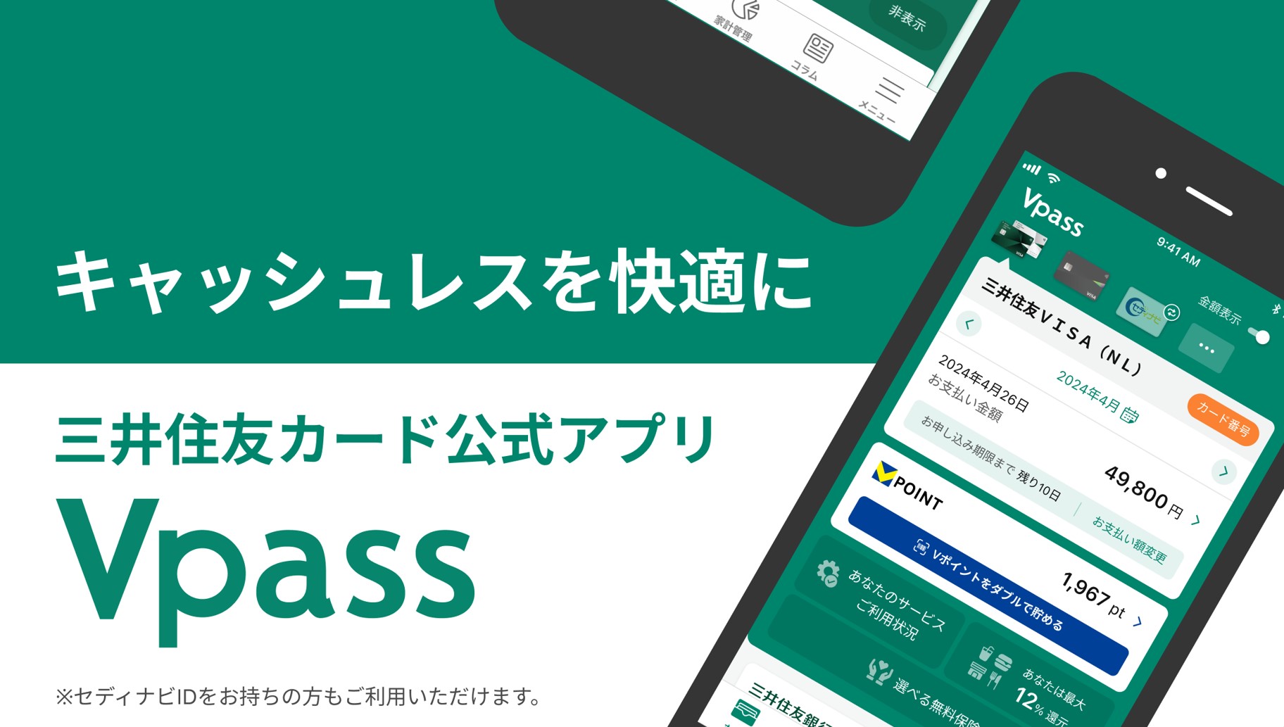キャッシュレスを快適に 三井住友カード公式アプリ Vpass
