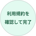 利用規約を確認して完了